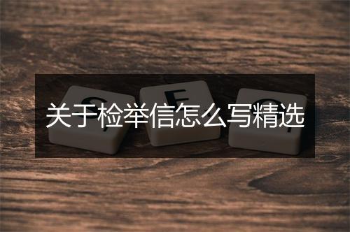 关于检举信怎么写精选