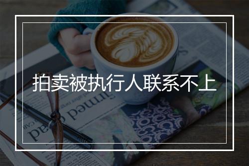 拍卖被执行人联系不上