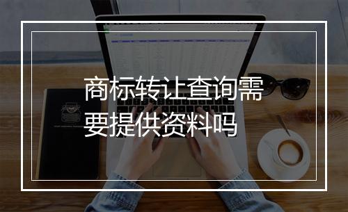 商标转让查询需要提供资料吗