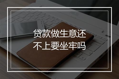 贷款做生意还不上要坐牢吗