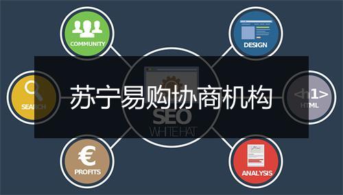 苏宁易购协商机构