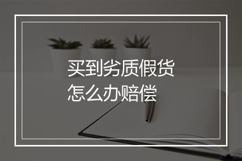 买到劣质假货怎么办赔偿