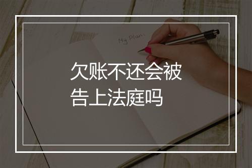 欠账不还会被告上法庭吗