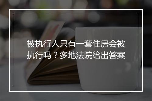 被执行人只有一套住房会被执行吗？多地法院给出答案