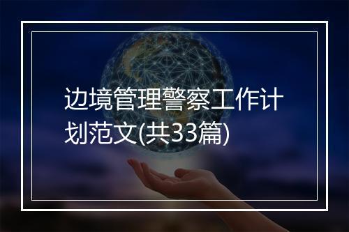 边境管理警察工作计划范文(共33篇)