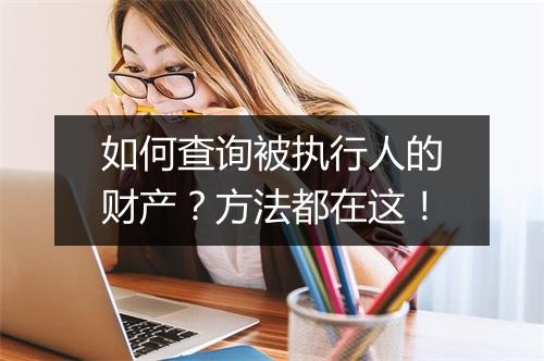 如何查询被执行人的财产？方法都在这！