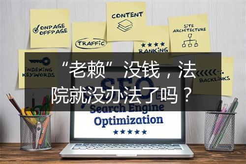 “老赖”没钱，法院就没办法了吗？