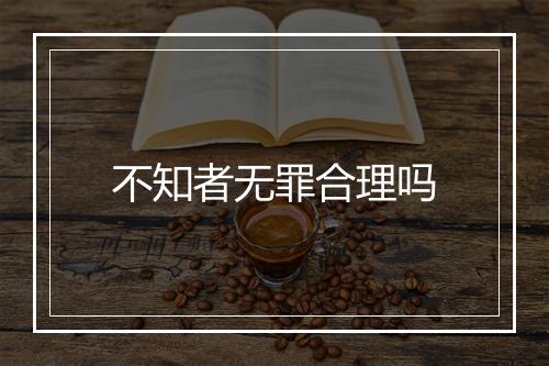 不知者无罪合理吗