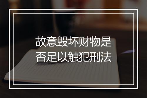 故意毁坏财物是否足以触犯刑法