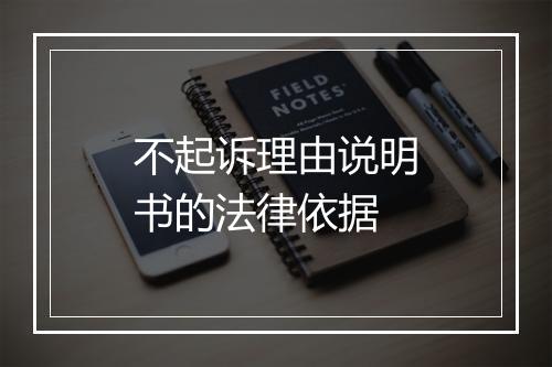 不起诉理由说明书的法律依据