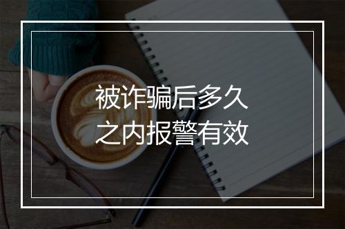 被诈骗后多久之内报警有效