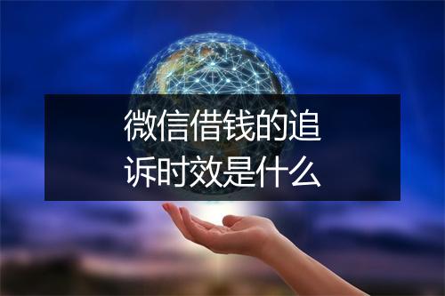 微信借钱的追诉时效是什么