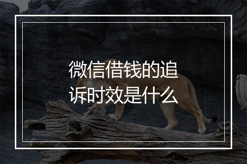 微信借钱的追诉时效是什么