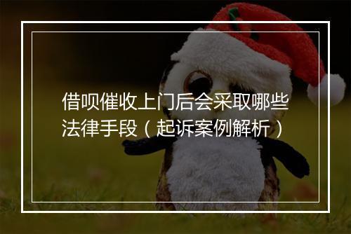 借呗催收上门后会采取哪些法律手段（起诉案例解析）