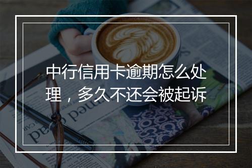 中行信用卡逾期怎么处理，多久不还会被起诉