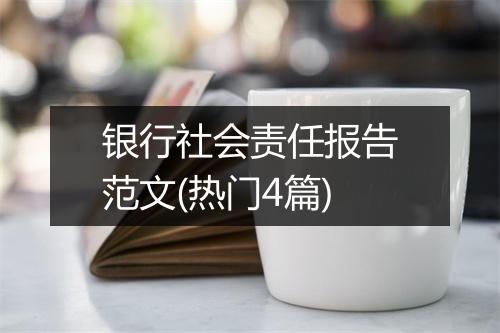 银行社会责任报告范文(热门4篇)