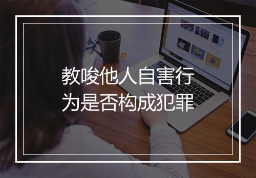 教唆他人自害行为是否构成犯罪