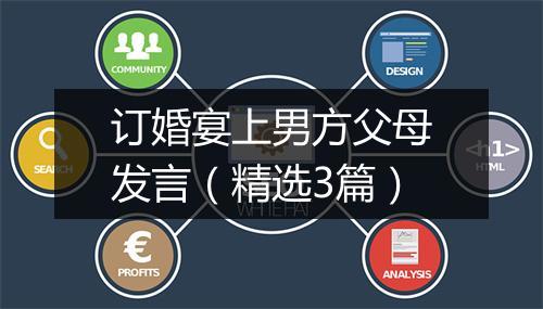 订婚宴上男方父母发言（精选3篇）