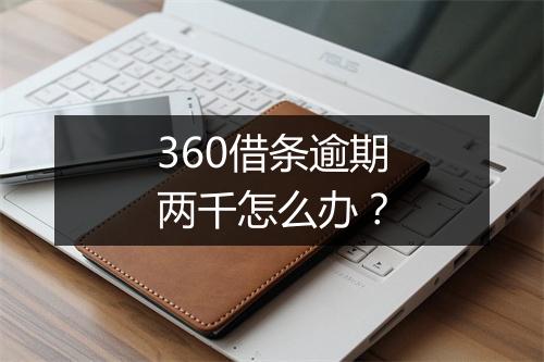 360借条逾期两千怎么办？