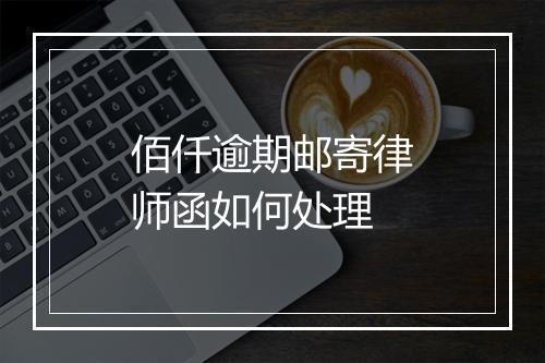 佰仟逾期邮寄律师函如何处理