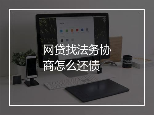 网贷找法务协商怎么还债