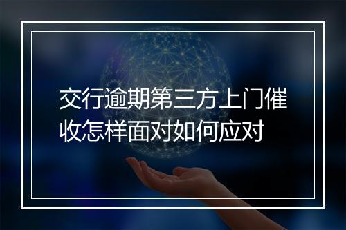 交行逾期第三方上门催收怎样面对如何应对