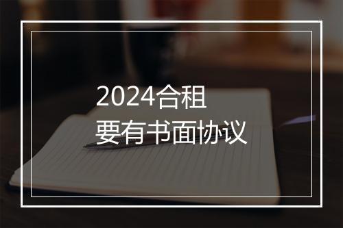 2024合租要有书面协议