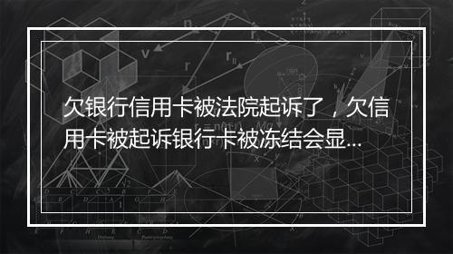 欠银行信用卡被法院起诉了，欠信用卡被起诉银行卡被冻结会显示余额吗?