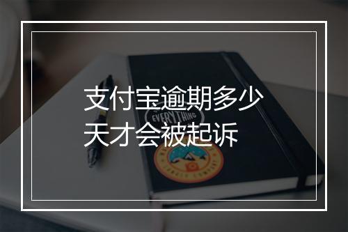 支付宝逾期多少天才会被起诉