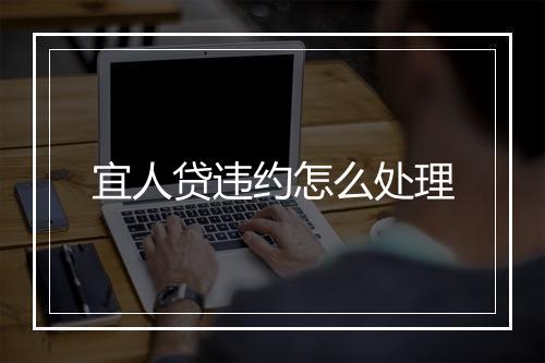 宜人贷违约怎么处理