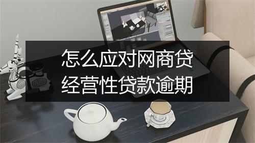 怎么应对网商贷经营性贷款逾期