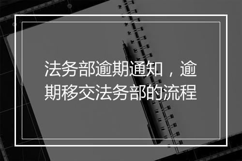 法务部逾期通知，逾期移交法务部的流程
