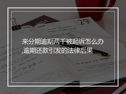 来分期逾期两千被起诉怎么办,逾期还款引发的法律后果