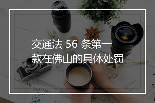 交通法 56 条第一款在佛山的具体处罚