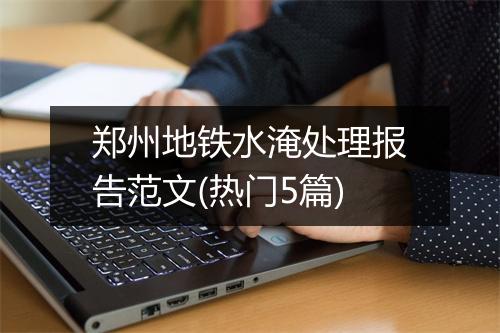 郑州地铁水淹处理报告范文(热门5篇)