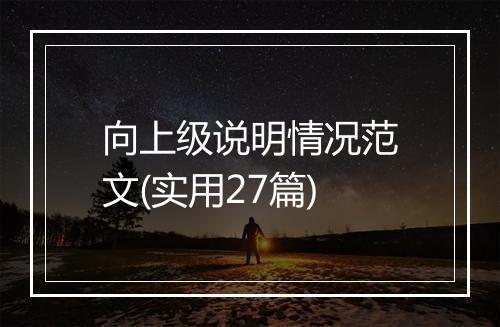 向上级说明情况范文(实用27篇)
