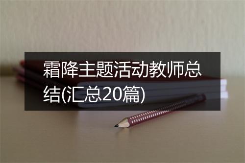 霜降主题活动教师总结(汇总20篇)