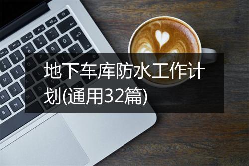 地下车库防水工作计划(通用32篇)