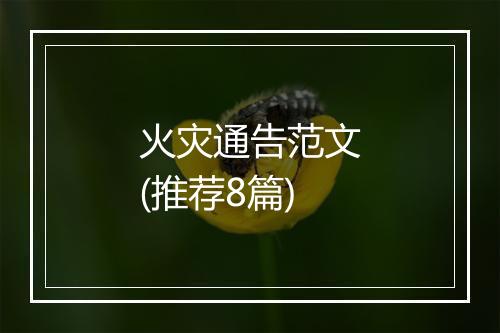 火灾通告范文(推荐8篇)