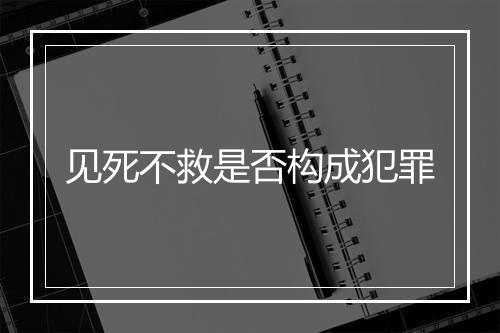 见死不救是否构成犯罪