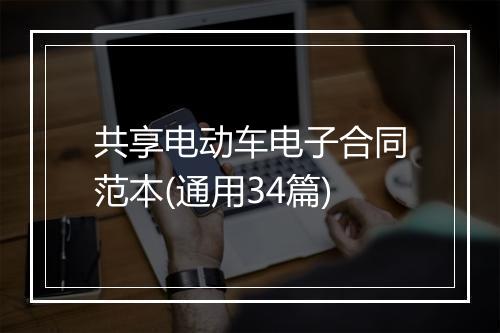 共享电动车电子合同范本(通用34篇)