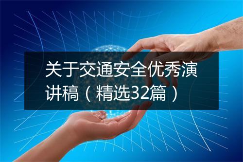 关于交通安全优秀演讲稿（精选32篇）