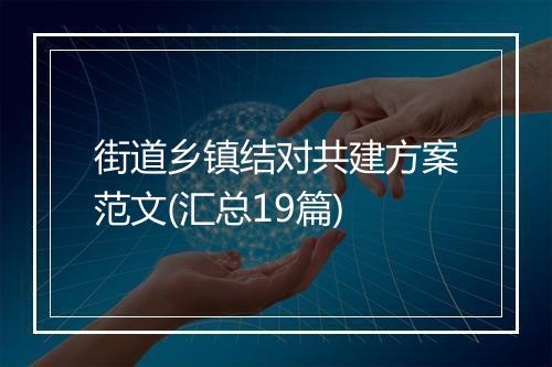 街道乡镇结对共建方案范文(汇总19篇)