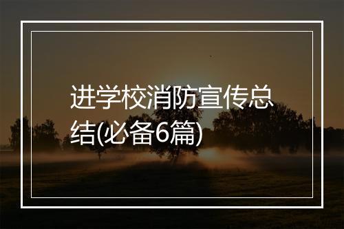 进学校消防宣传总结(必备6篇)