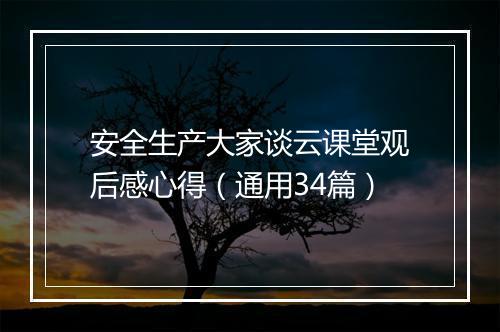 安全生产大家谈云课堂观后感心得（通用34篇）