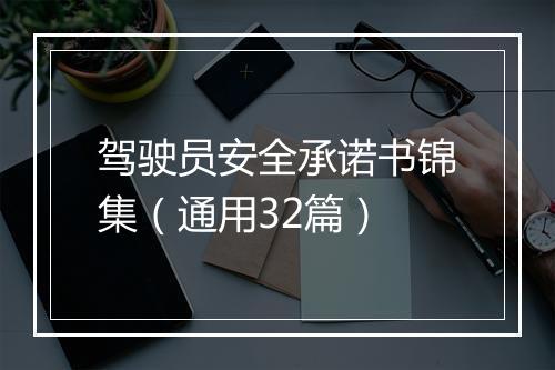驾驶员安全承诺书锦集（通用32篇）