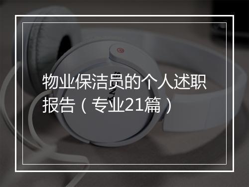 物业保洁员的个人述职报告（专业21篇）