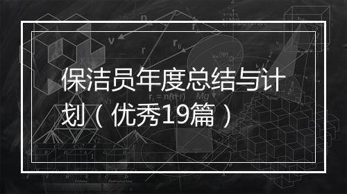 保洁员年度总结与计划（优秀19篇）