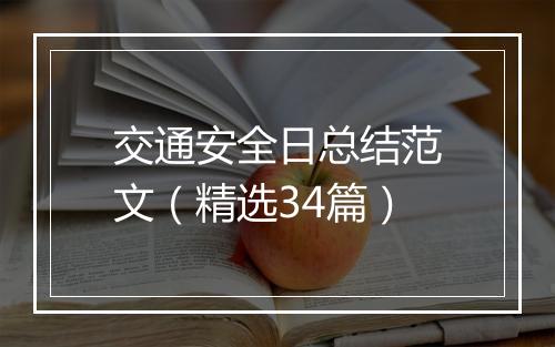 交通安全日总结范文（精选34篇）