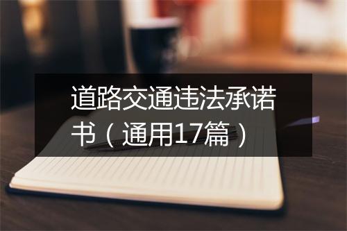 道路交通违法承诺书（通用17篇）